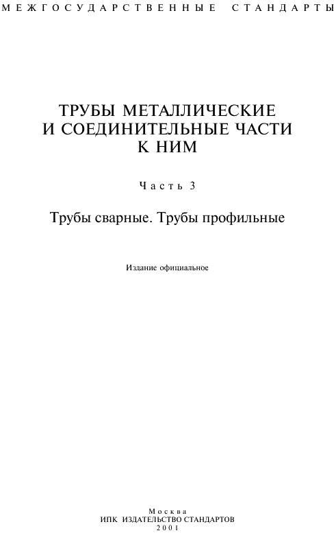ГОСТ 10706-76. Трубы Стальные Сварные Прямошовные
