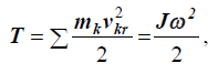 Кинетическая энергия механической системы равна половине произведения момента инерции тела и квадрата угловой скорости