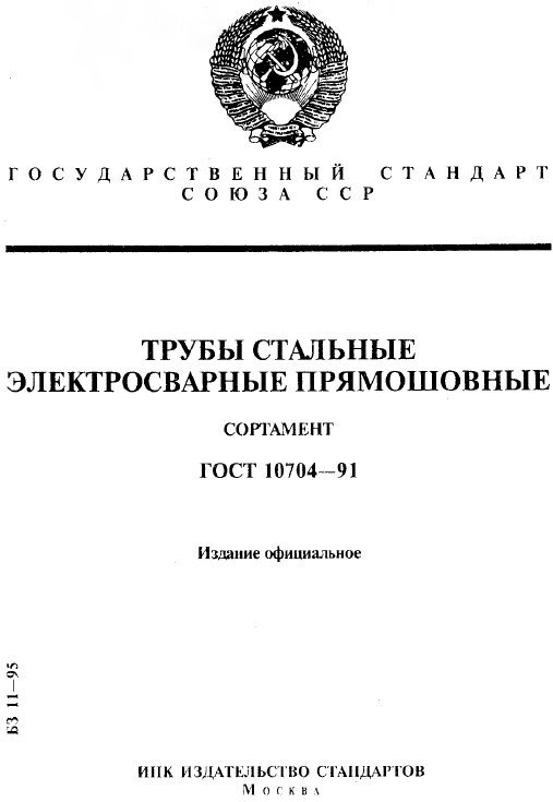 ГОСТ 10704-91, титульный лист
