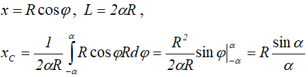 Вывод формулы координаты центра тяжести дуги окружности
