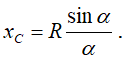 Формула для определения координаты центра тяжести дуги окружности