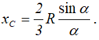 Формула координаты центра тяжести кругового сектора