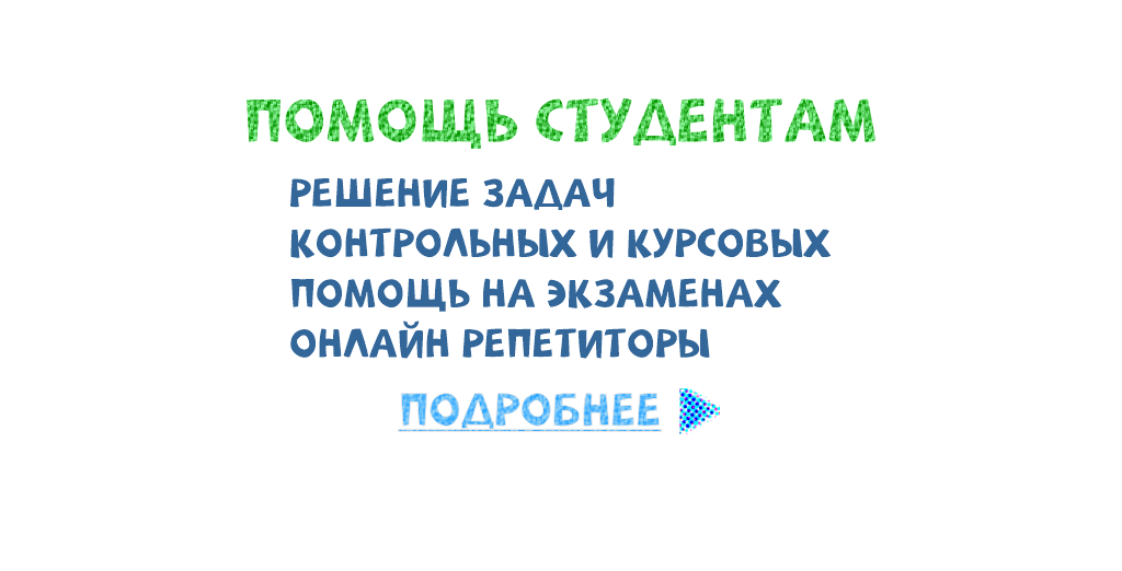 Решение задач студентам. Решение задач для студентов.