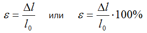 Формула расчета относительной деформации