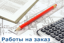 Выполнение курсовых и контрольных работ
