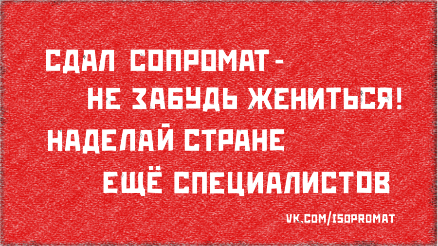 Сдал сопромат - можно жениться!