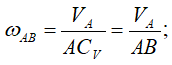 Формула угловой скорости шатуна относительно мгновенного центра скоростей в положении 1