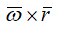 Векторное произведение угловой скорости и радиус-вектора точки