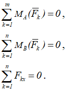 Суммы моментов всех сил относительно двух любых точек и сумма проекций этих сил на оси координат равны нулю