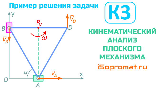 Кинематический анализ плоского механизма - Пример решения задачи К3 теоретической механики