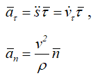Формулы для определения векторов касательного и нормального ускорений точки