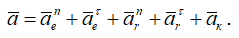 Формула ускорения точки для неравномерных и криволинейных движений