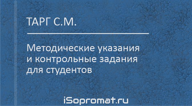 Тарг Теоретическая механика решебник Тарг термех решение задач бесплатно скачать