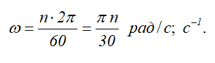 Формула перевода частоты вращения в угловую скорость